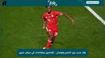 عقد جديد بين النصر وكومان.. تفاصيل ومفاجآت في عرض بايرن